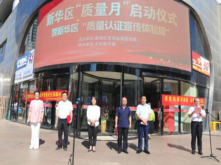 新华区“质量月”启动典礼暨“质量认证宣传履历周”活动隆重进行